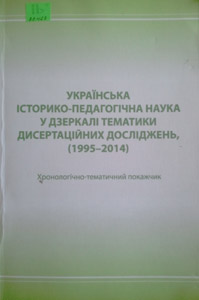 Українська історико-педагогічна наука у дзеркалі тематики дисертаційних досліджень (1995-2014)